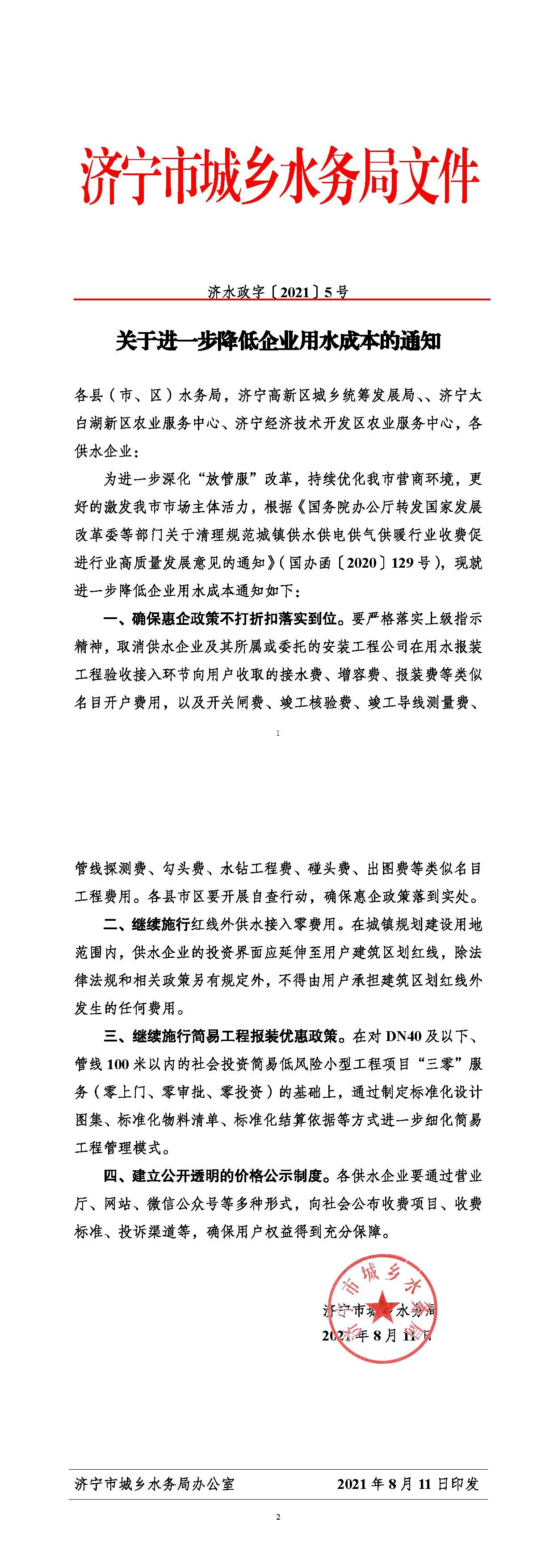 濟水政字〔2021〕5號關(guān)于進一步降低企業(yè)用水報裝成本的通知-tiomg-append-image.jpg