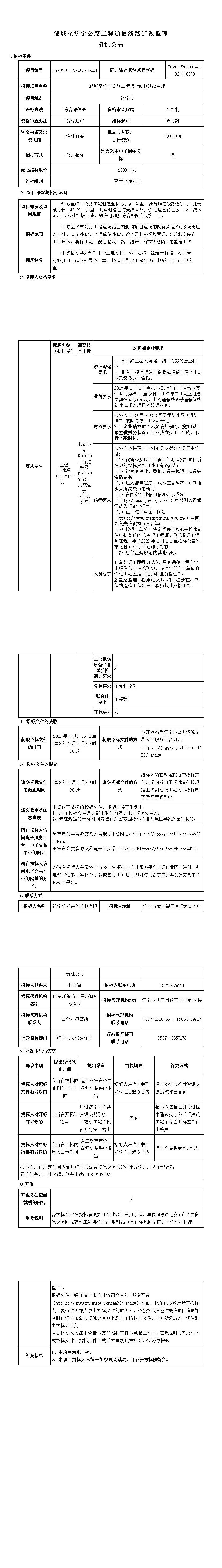 鄒城至濟(jì)寧公路工程通信線路遷改監(jiān)理招標(biāo)公告.jpg